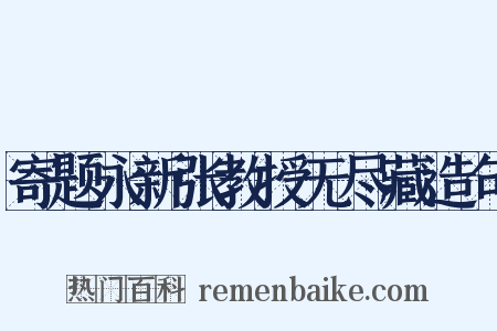 寄题永新张教授无尽藏造句是什么意思的图片